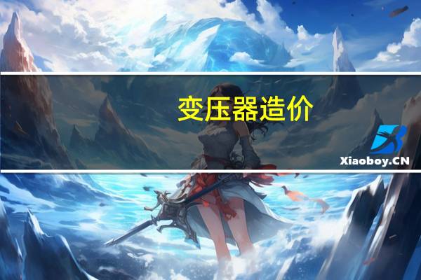 变压器造价