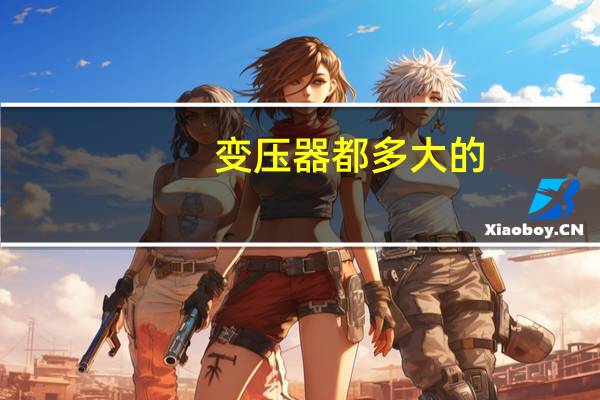 变压器都多大的
