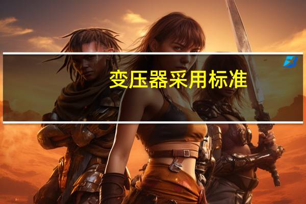 变压器采用标准