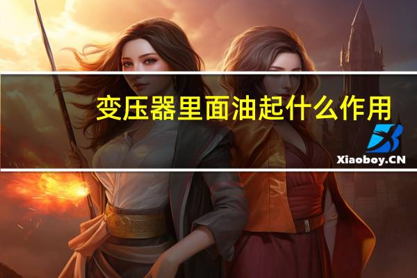 变压器里面油起什么作用