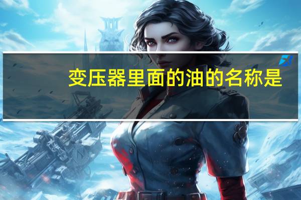 变压器里面的油的名称是