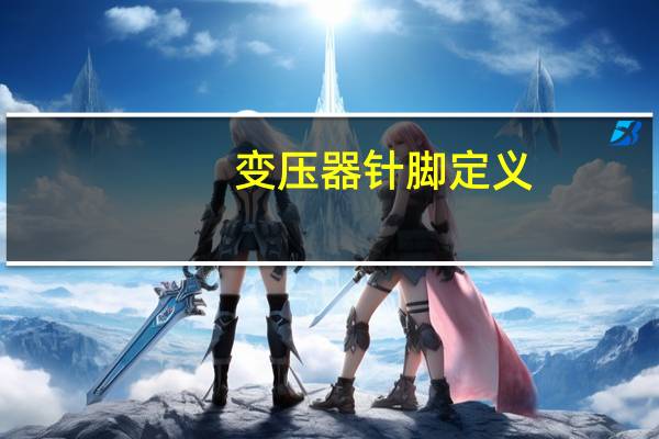 变压器针脚定义