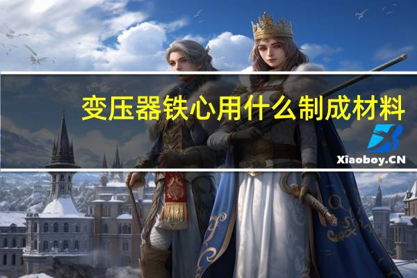 变压器铁心用什么制成材料