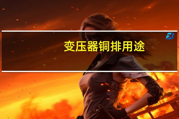 变压器铜排用途