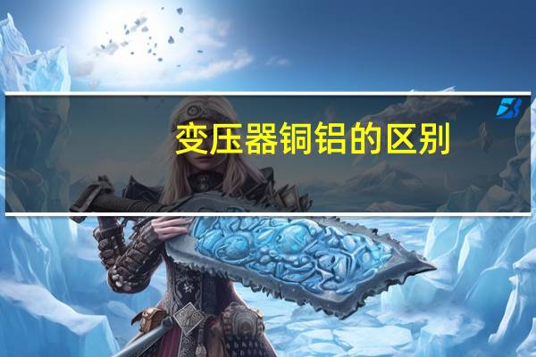变压器铜铝的区别
