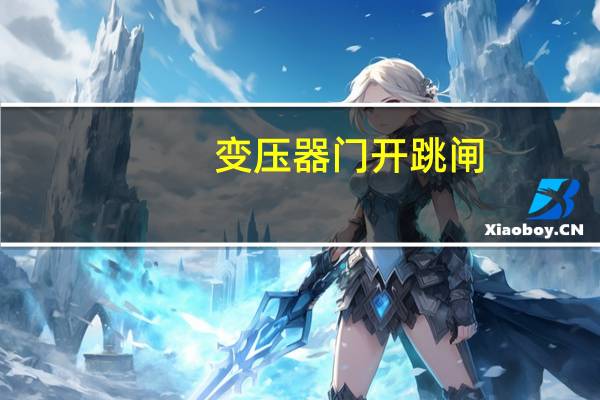 变压器门开跳闸