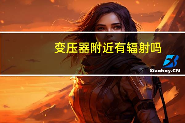 变压器附近有辐射吗