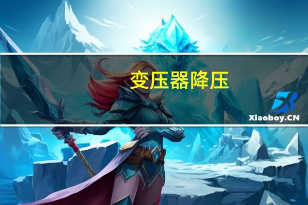 变压器降压