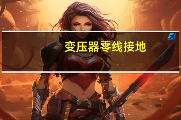 变压器零线接地