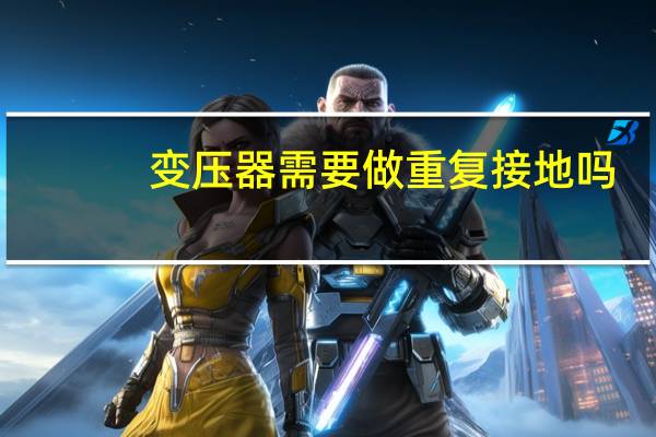 变压器需要做重复接地吗