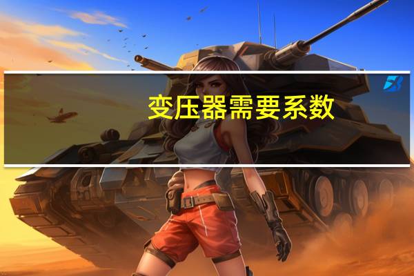 变压器需要系数