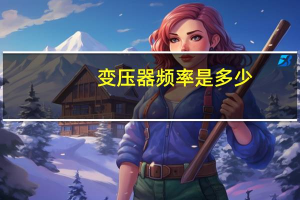 变压器频率是多少