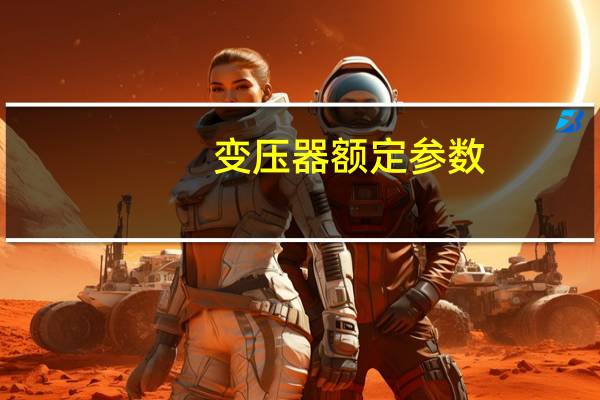 变压器额定参数