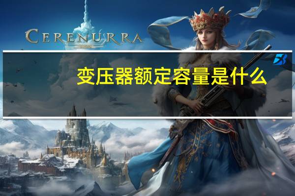 变压器额定容量是什么