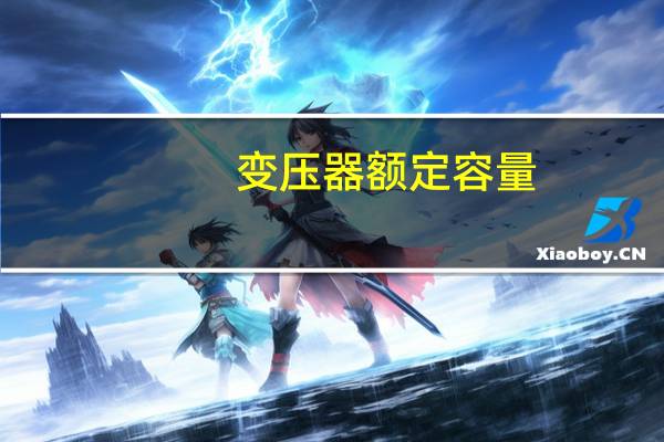 变压器额定容量