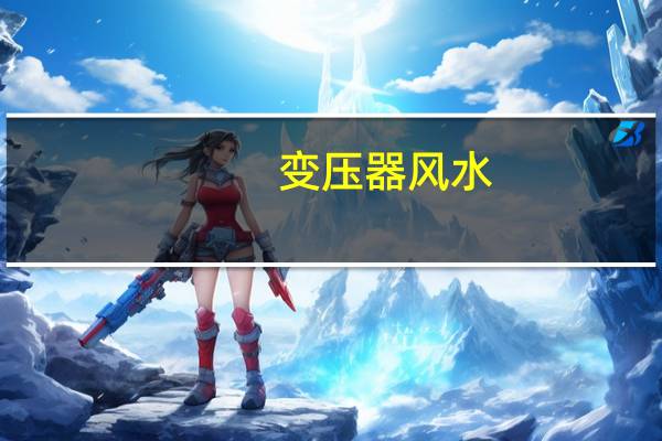 变压器风水