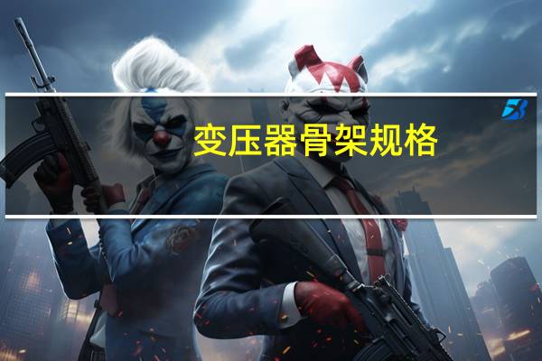 变压器骨架规格