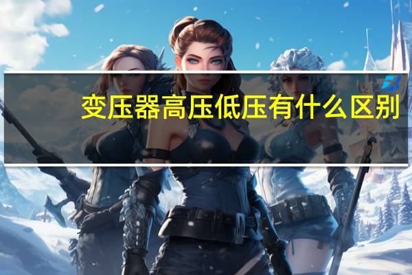 变压器高压低压有什么区别