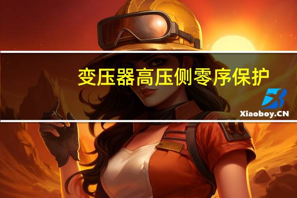 变压器高压侧零序保护