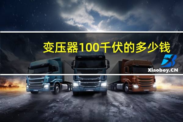 变压器100千伏的多少钱