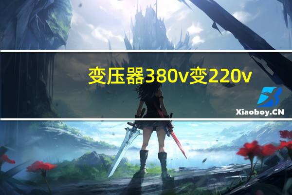 变压器380v变220v