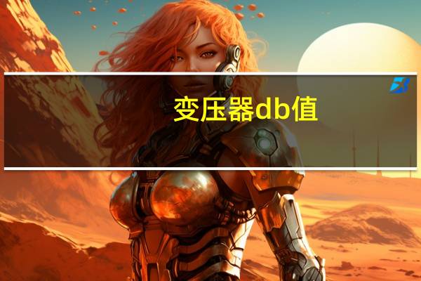 变压器db值