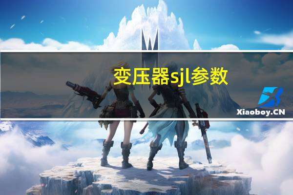 变压器sjl参数