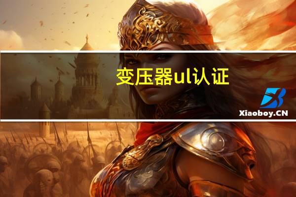 变压器ul认证