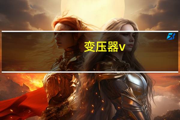 变压器v-v是什么意思