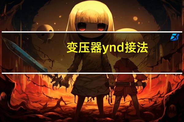 变压器ynd接法