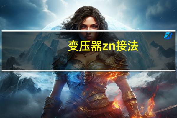 变压器zn接法