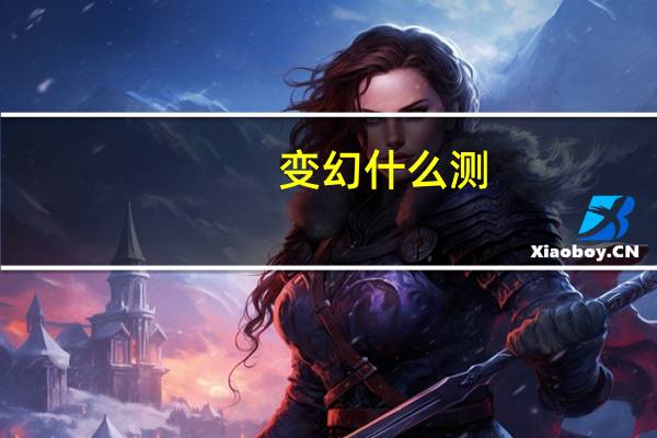 变幻什么测