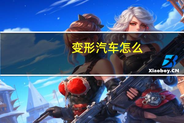 变形汽车怎么