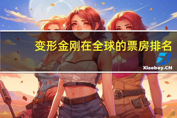 变形金刚在全球的票房排名