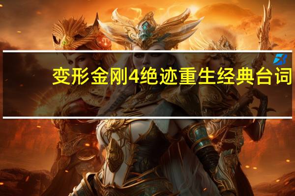 变形金刚4绝迹重生经典台词