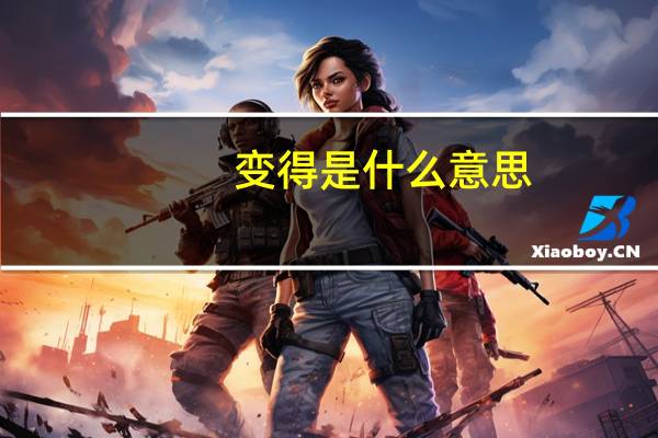 变得是什么意思