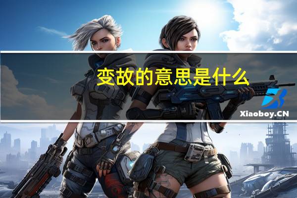 变故的意思是什么