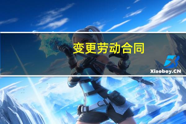 变更劳动合同