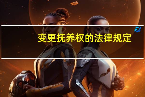 变更抚养权的法律规定