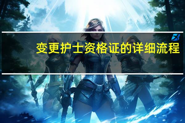 变更护士资格证的详细流程