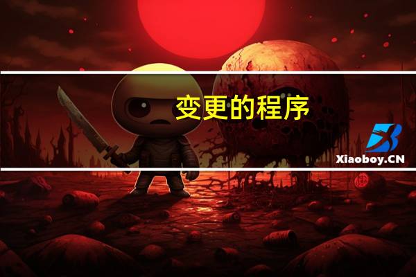 变更的程序