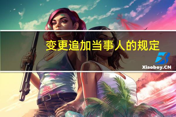 变更追加当事人的规定