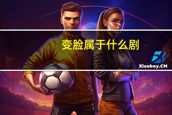 变脸属于什么剧