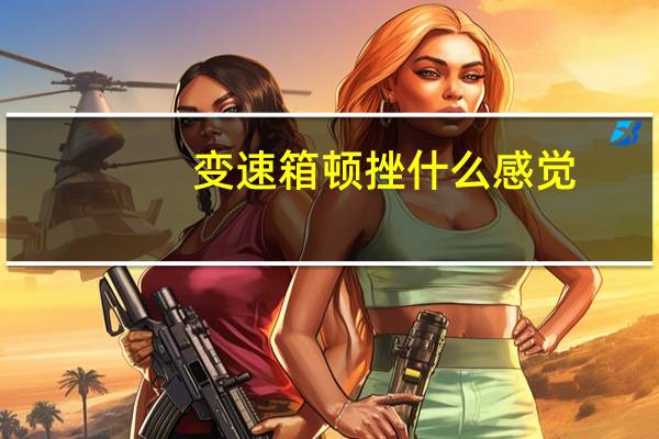 变速箱顿挫什么感觉