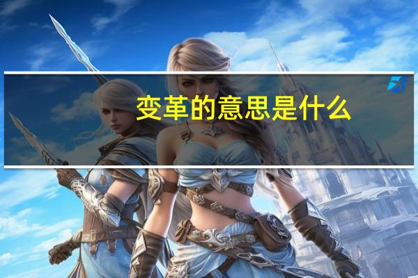变革的意思是什么