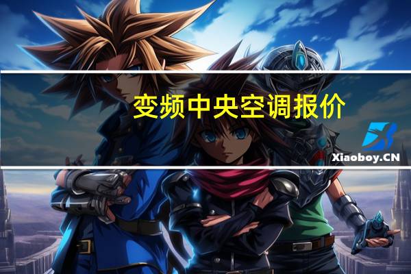 变频中央空调报价