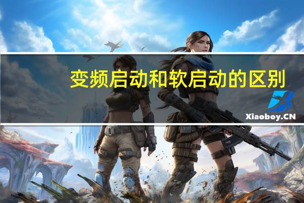 变频启动和软启动的区别