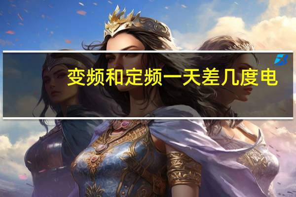 变频和定频一天差几度电