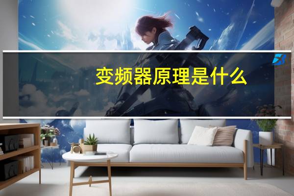 变频器原理是什么