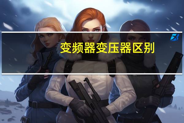 变频器变压器区别